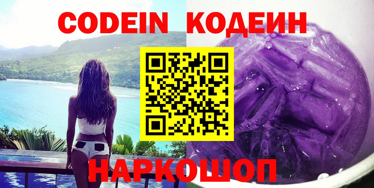 Codein Purple Drank  Вход с VPN  Кодеин Purple Drank  Грязи 